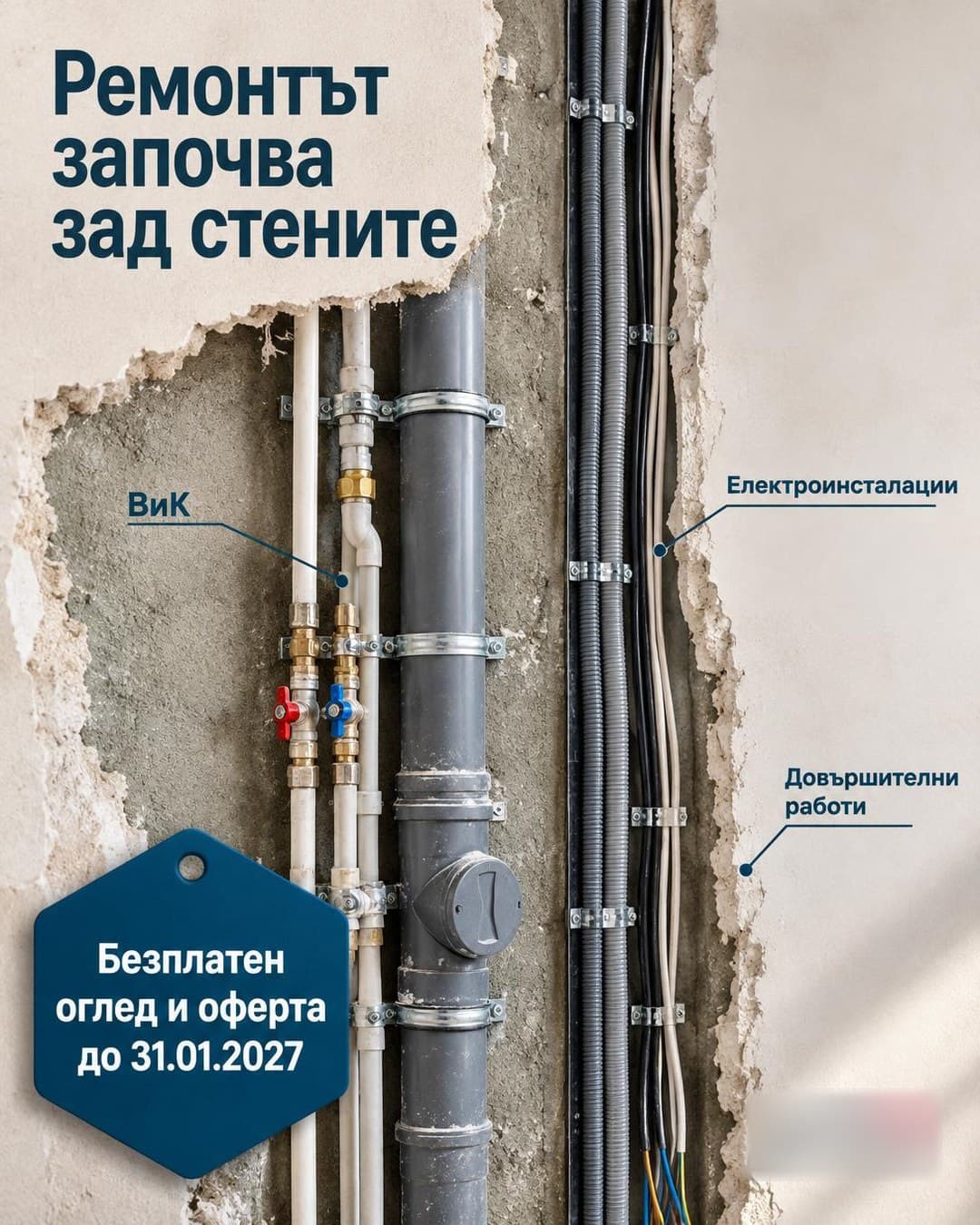 Ad creative, Feed · 4:5: "Renovation starts behind the walls"