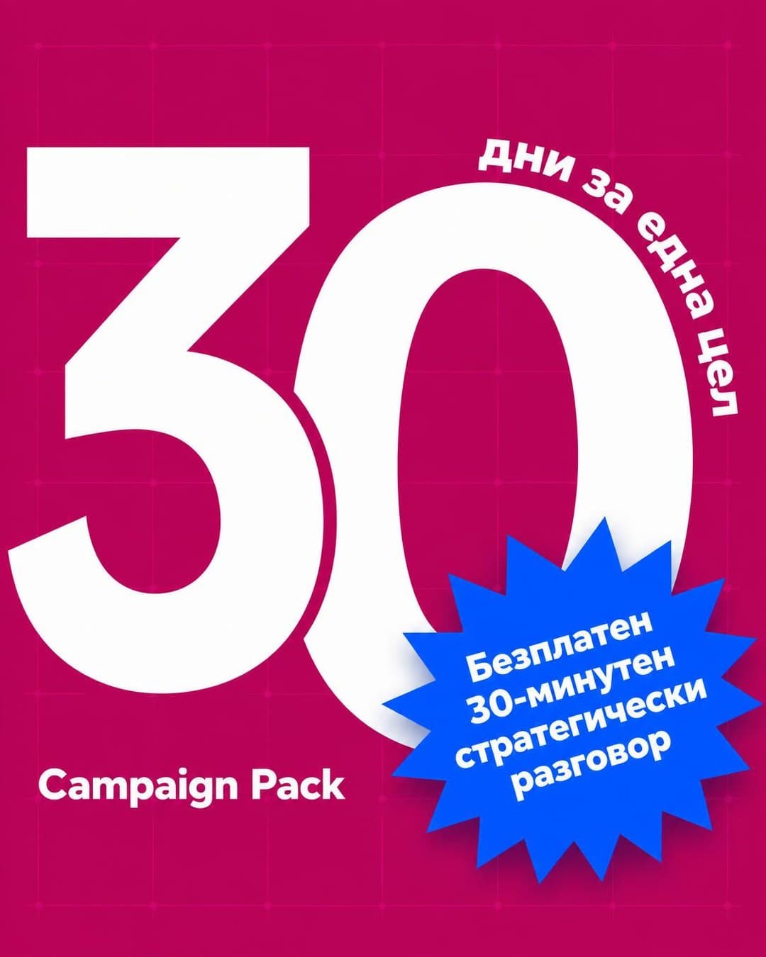 Ad creative, Feed · 4:5: "30 days for one goal"